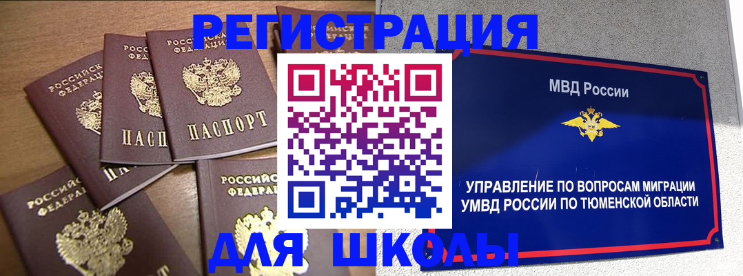 временная регистрация для школы в Рыбинске
